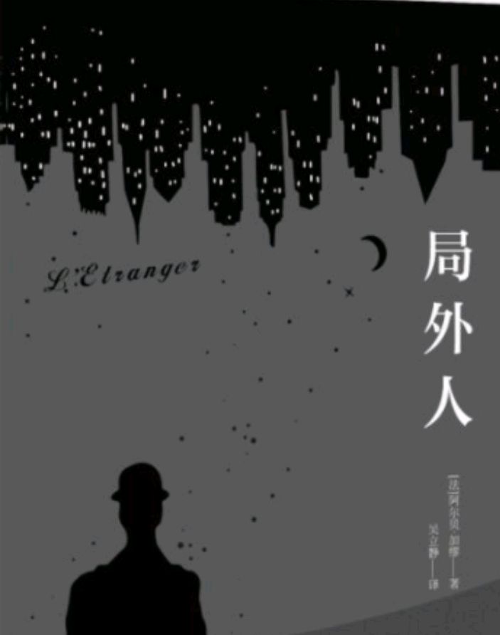 如果你在人群中格格不入,请一定要读《局外人》!