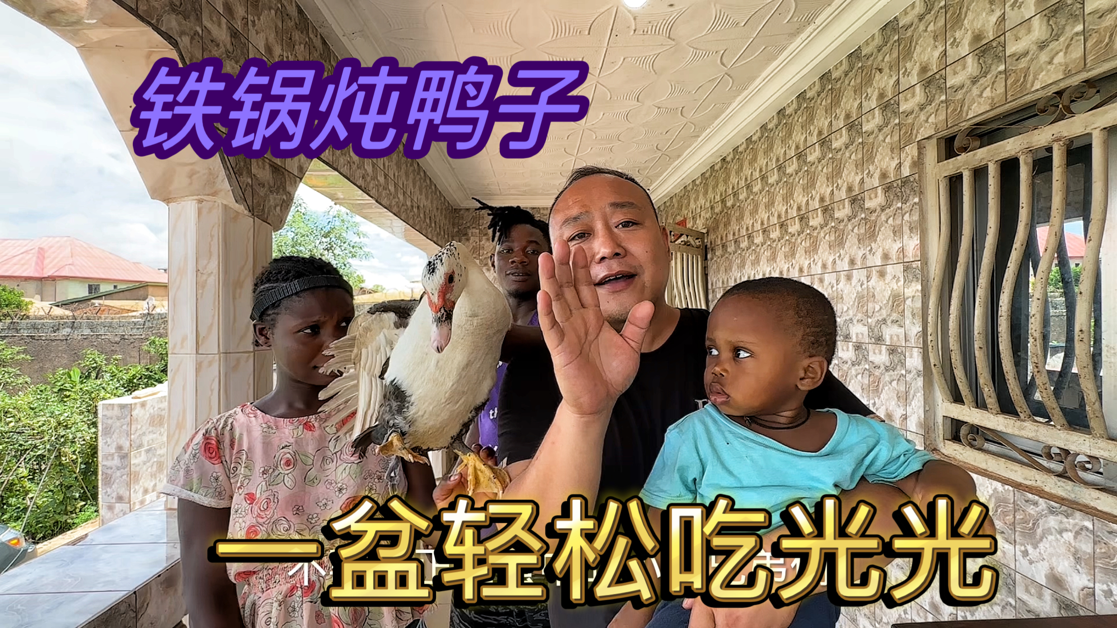 老二发挥厨艺做铁锅炖鸭子，吸满汤汁粉条太美味，一盆轻松吃光光