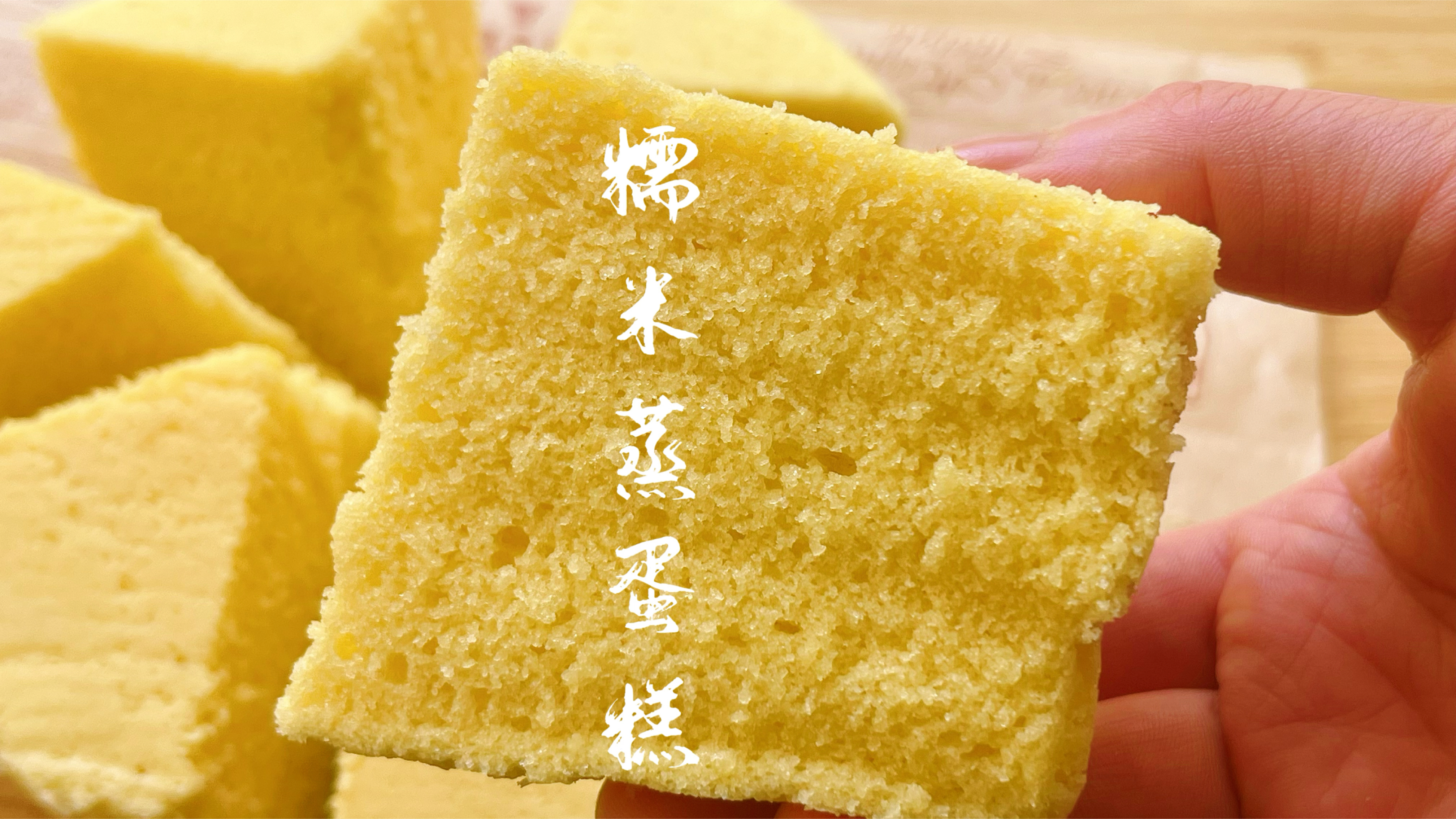 点心店招牌糯米蒸蛋糕配方分享，软糯松软无水无油，太好吃了！