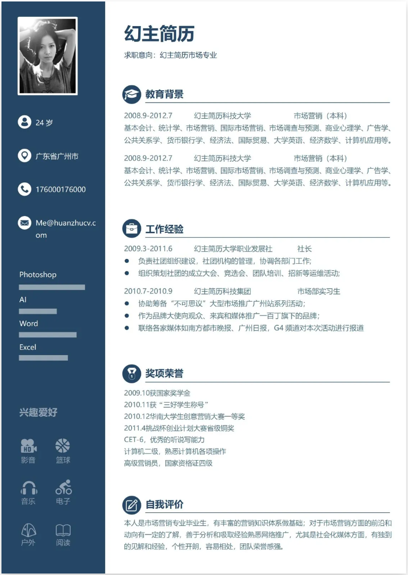 电子个人简历模板免费(电子个人简历模板免费word)