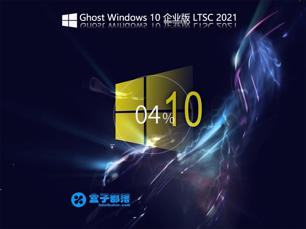 Ghost Win 10 Enterprise LTSC 2021 企业正式版 官方优化特别版