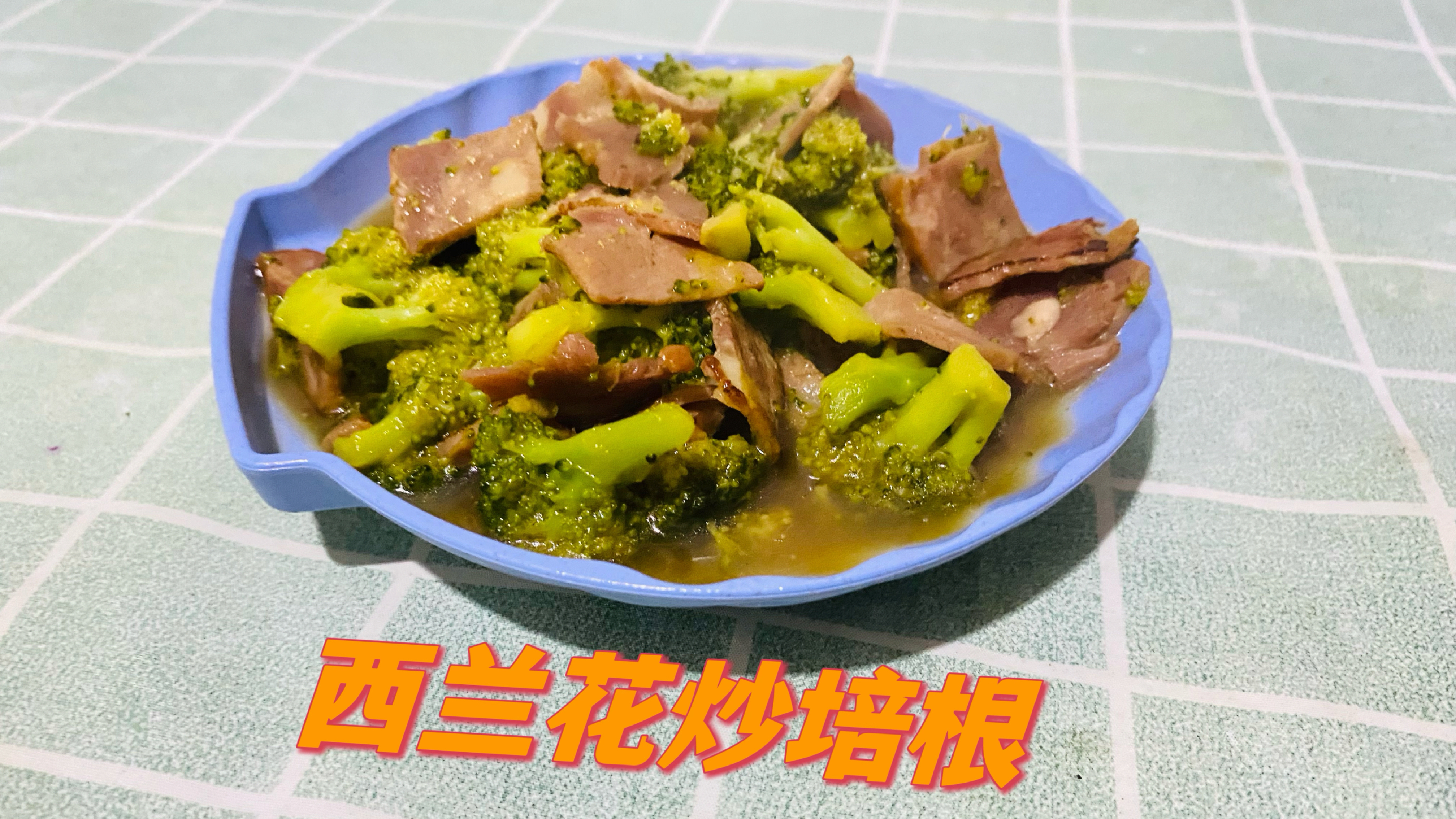 西兰花炒培根做法教程