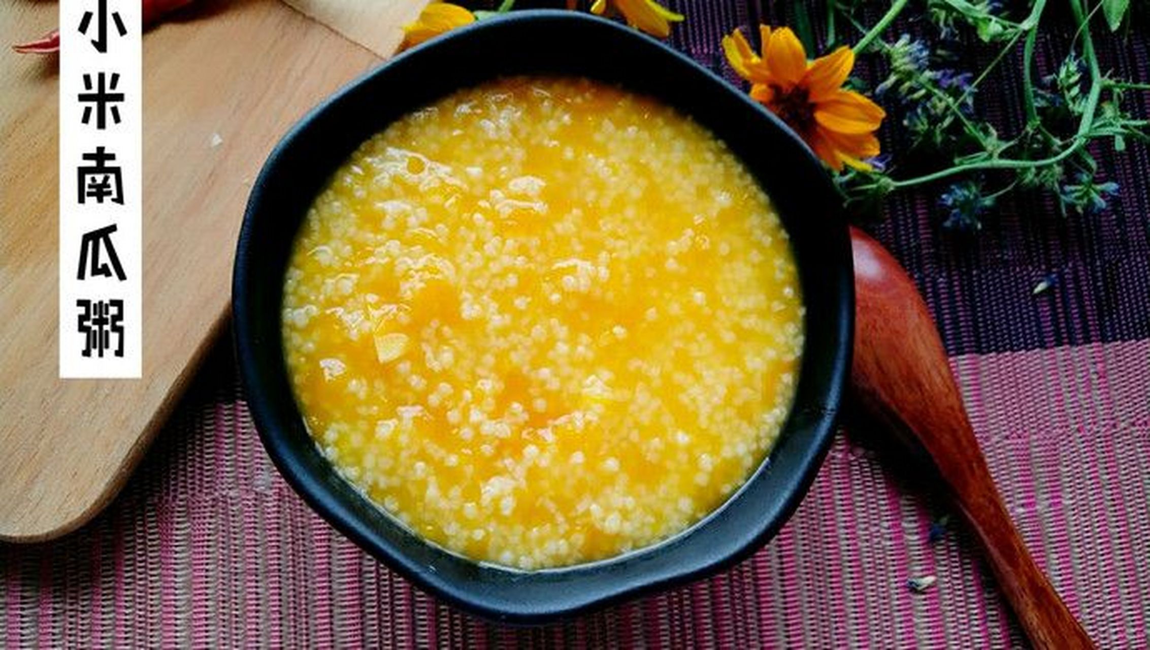 98‖中和营养早餐又来了 99南瓜小米粥是一种营养粥品.