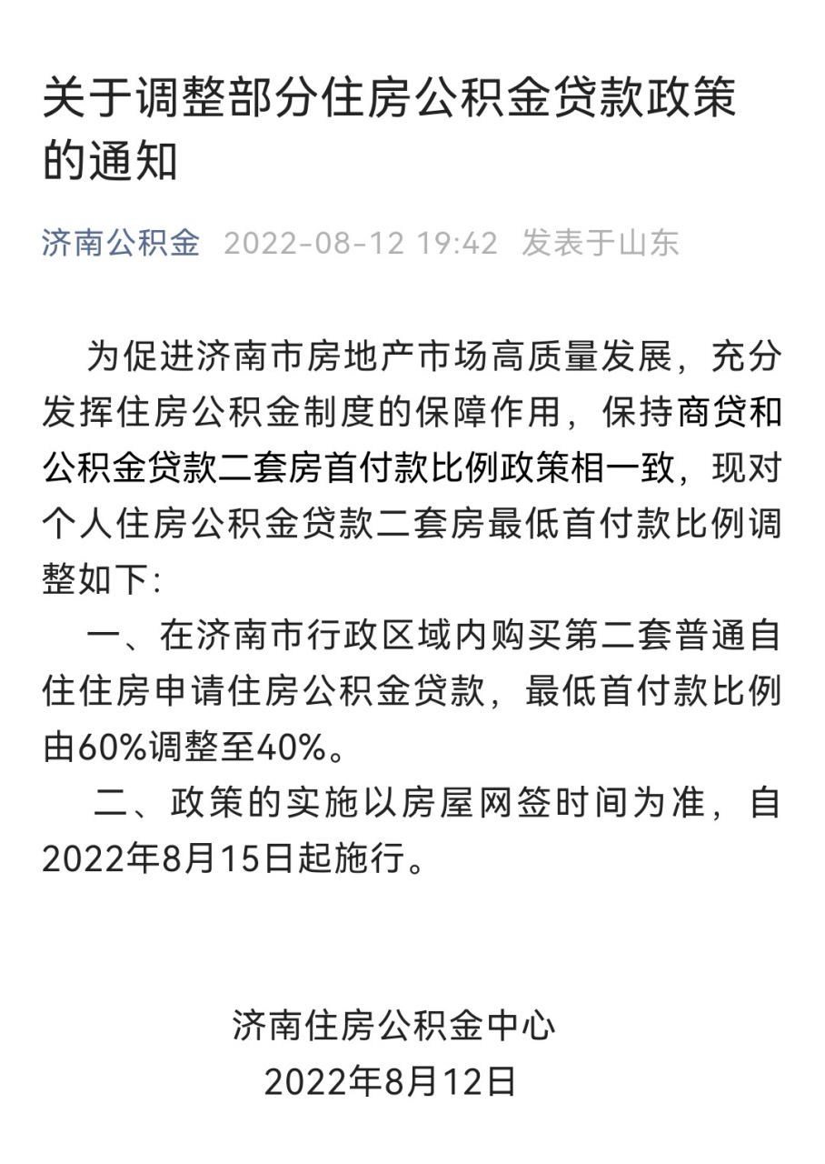 济南公积金买二套房,首付比例终于从六成降到四成了,力度还是挺大的
