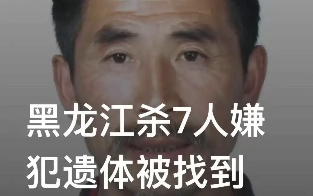 黑龙江省枪杀7人,嫌犯遗体被找到