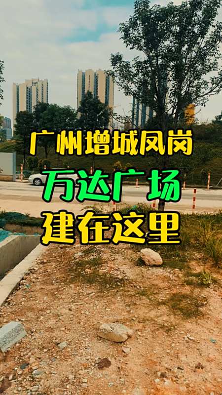 广州增城朱村凤岗,万达广场就在这里建,你知道了吗