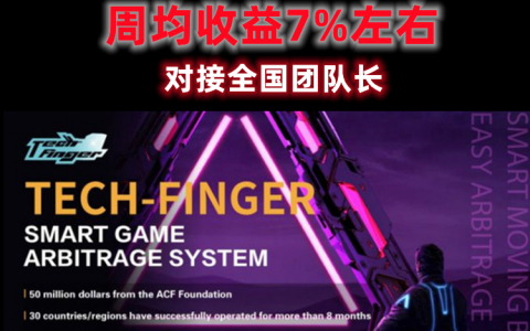 Tech-Finger手指科技，AI智能落地应用于游戏搬砖，周收益7%左右