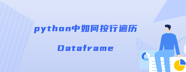 如何在python中逐行遍历Dataframe