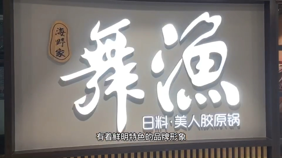 舞渔日料,吃完变美人了嘛?