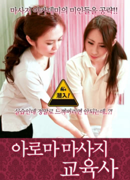 芳香疗法学校的性服务 아로마마사지 교육사 (2018) 0