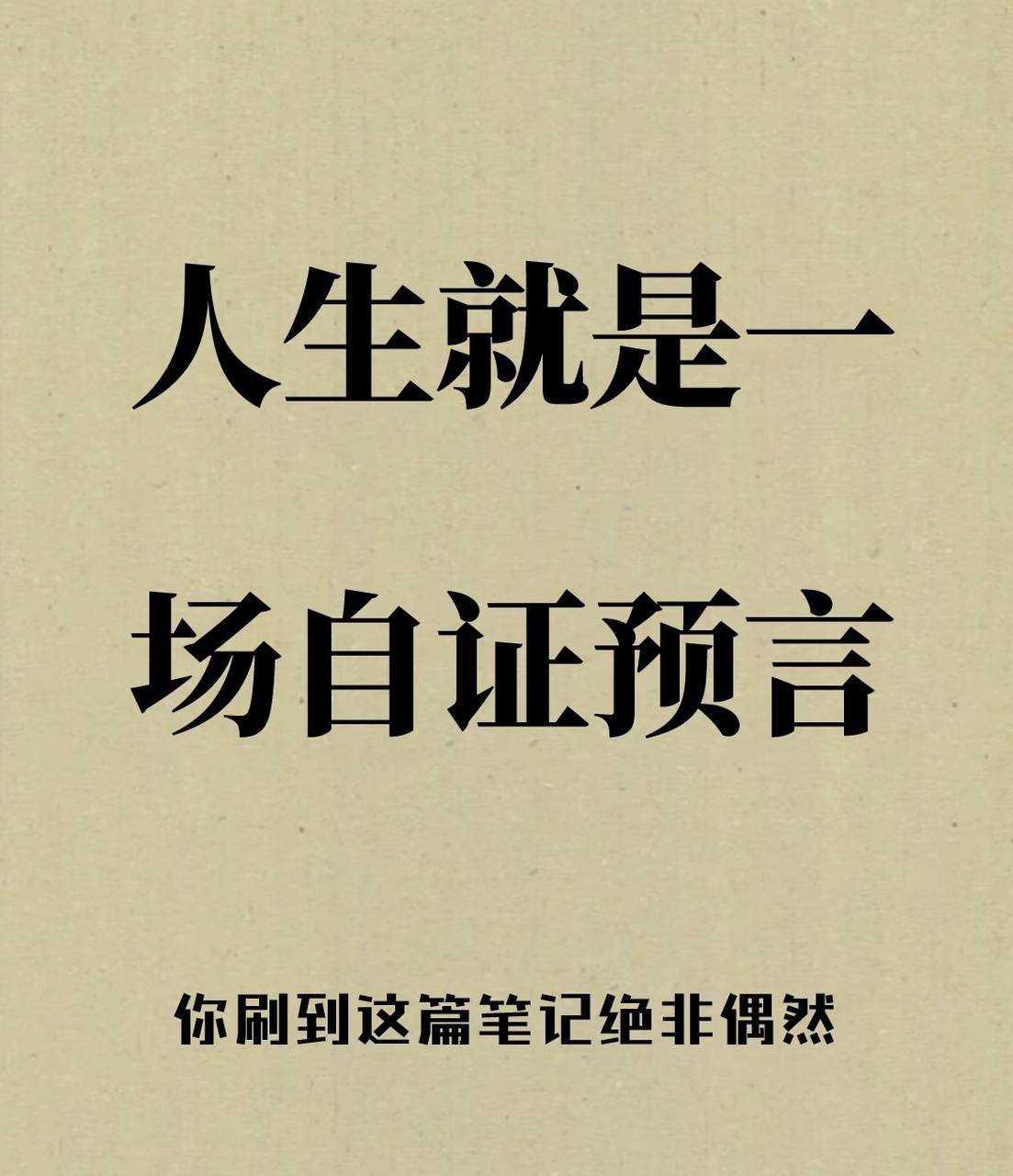 人生就是一场自证预言