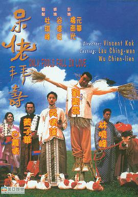 呆佬拜寿版