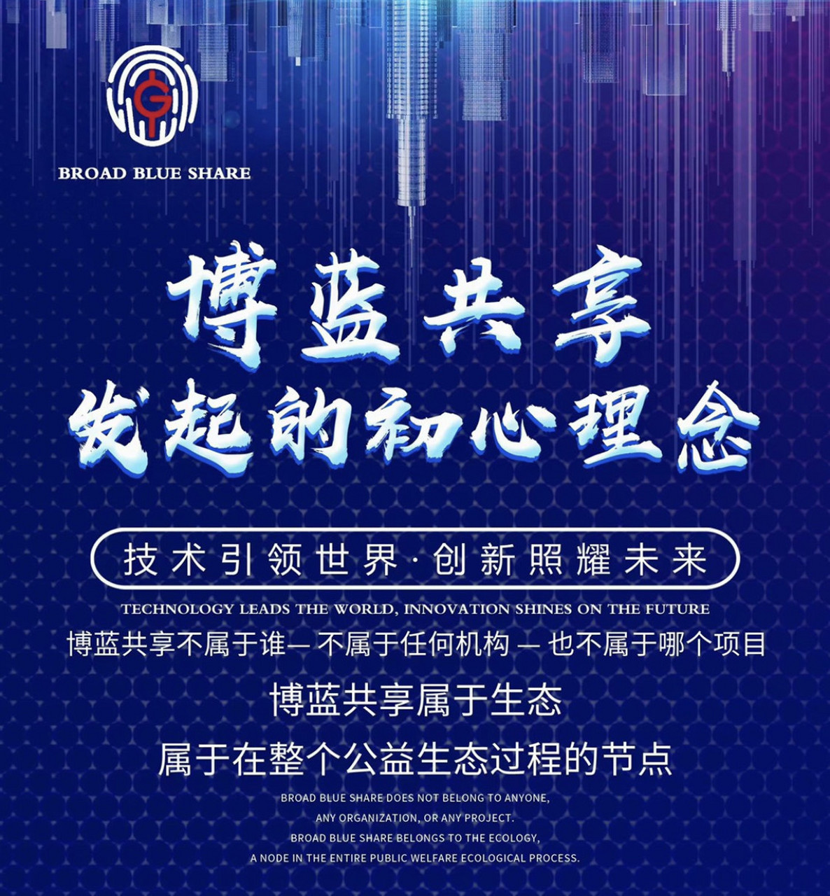 博蓝共享 技术引领世界创新照耀未来