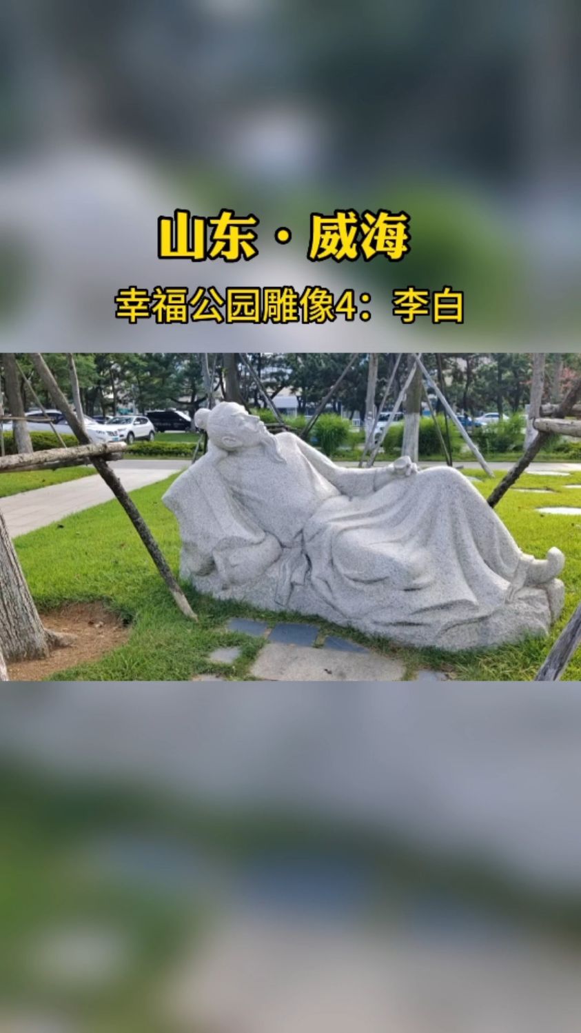 威海幸福公园有多少雕像?3李白,跟我来数一数,拍摄进行中