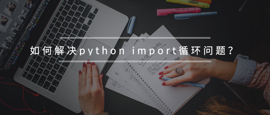 如何解决python导入循环问题？