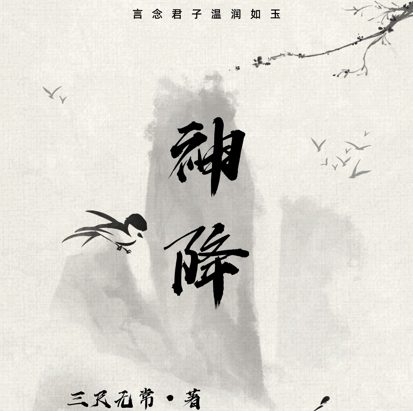 神降:儒圣门人与倡楼青青