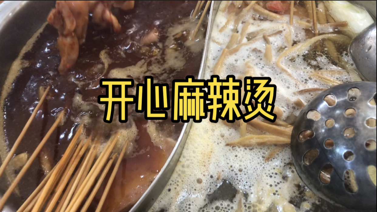 在武汉 吃过开心屋里的麻辣烫就会天天开心
