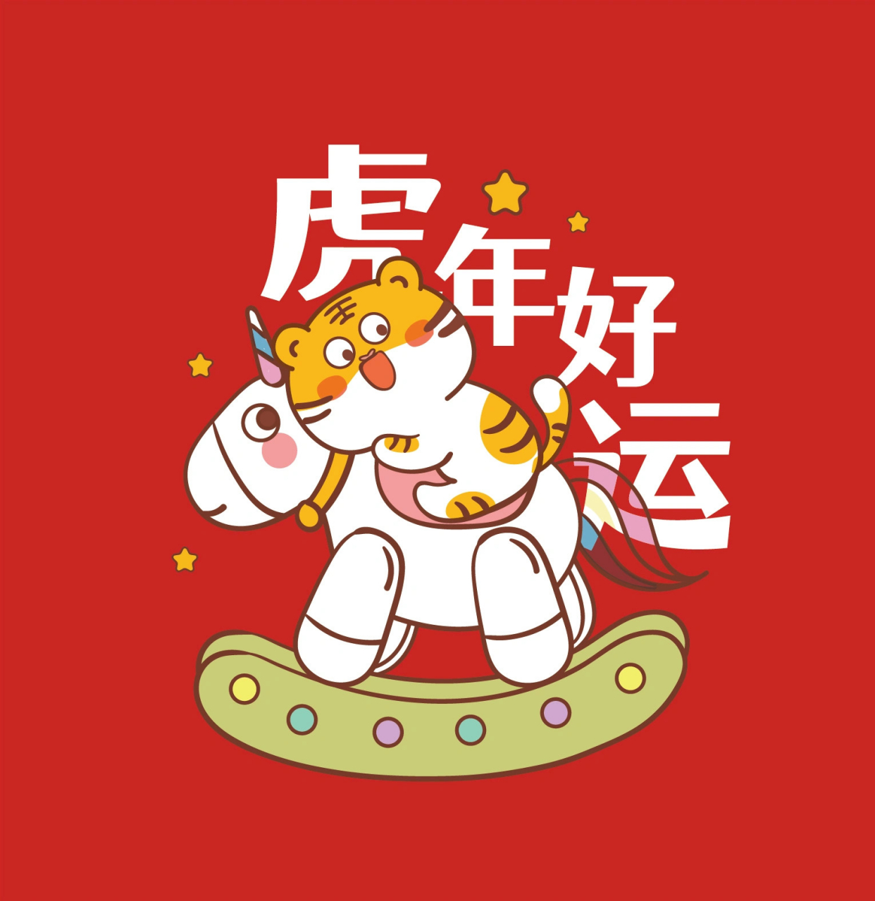 孕妈虎年跨年图片图片