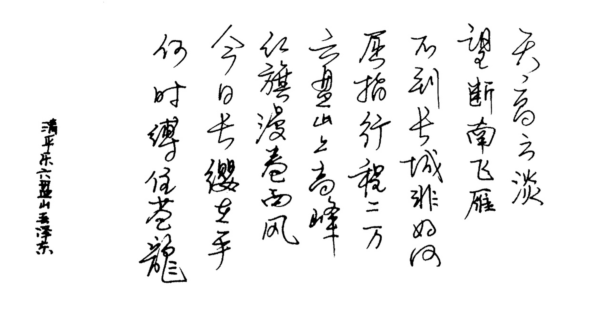 清平乐六盘山,中性笔,书写