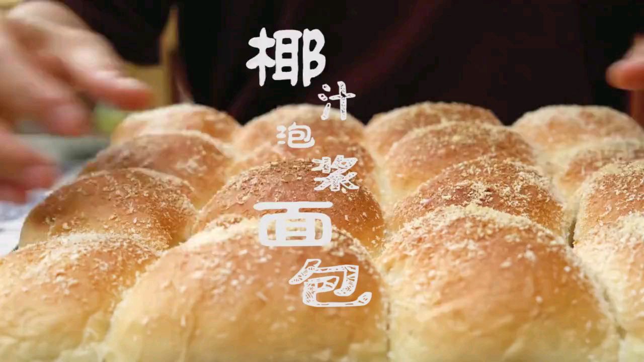 50秒教会你做椰汁泡浆面包,附超详细配方!