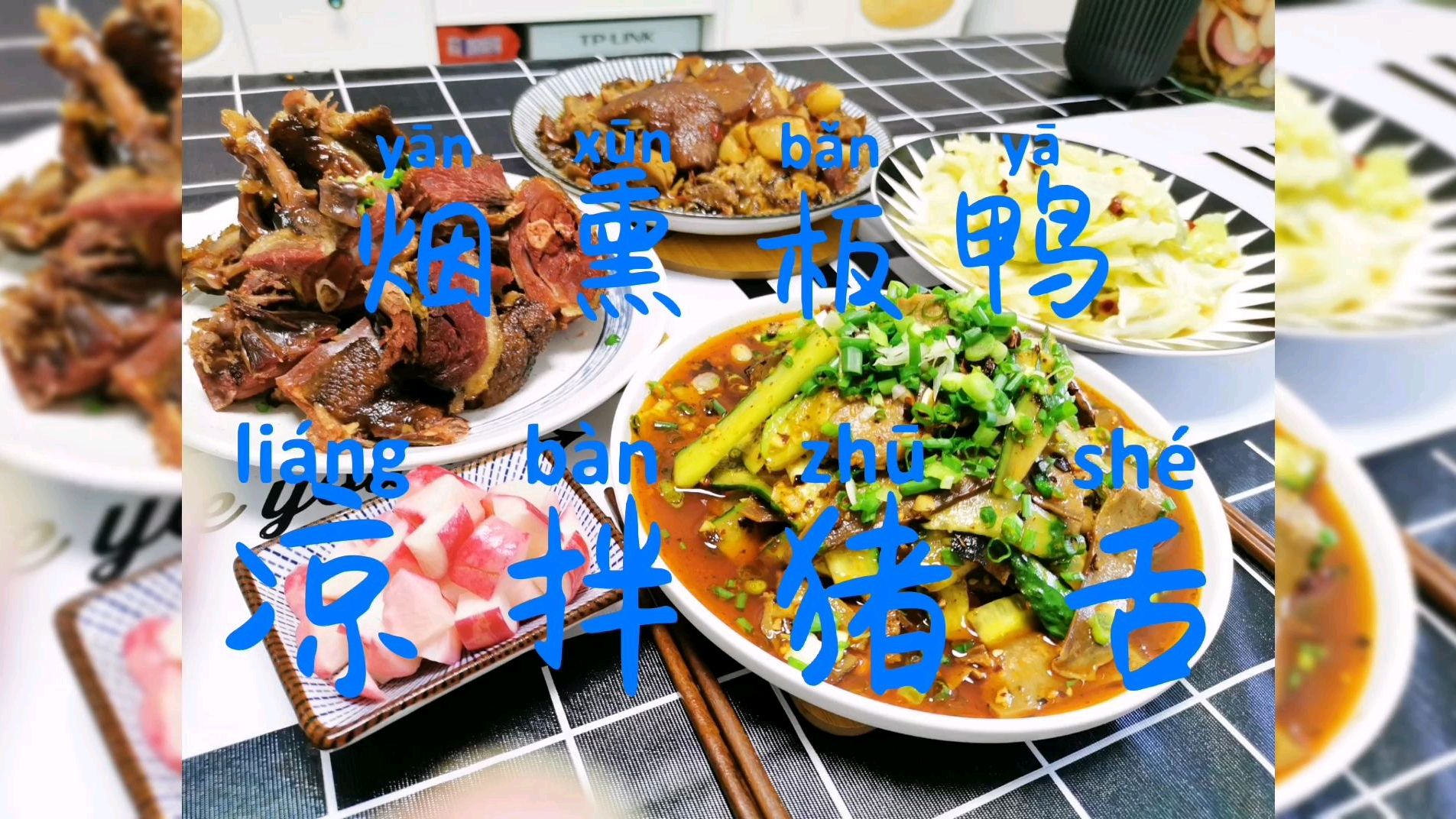 自己家做的烟熏板鸭,再做一个爸爸最爱的下酒菜,凉拌猪舌,过瘾