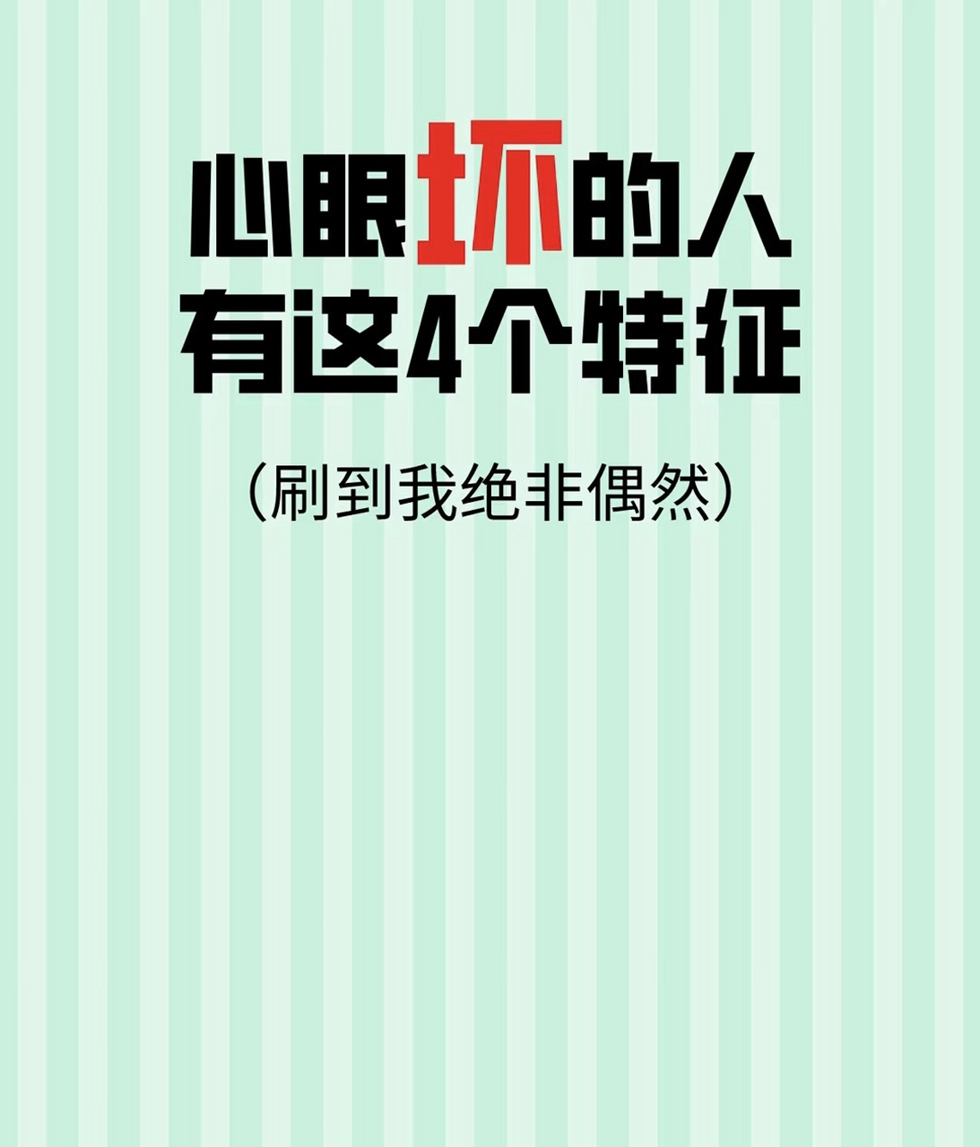 心眼坏的人有这4个特征