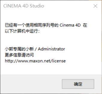Cinema 4D提示：已经有一个使用相同序列号的Cinema 4D在 以下计算机中运行
