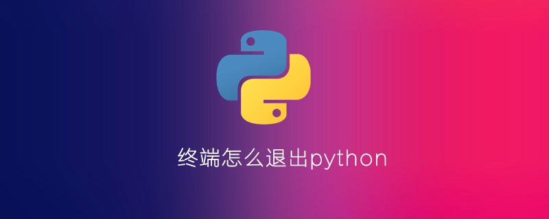 如何在终端中退出python