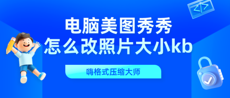 電腦美圖秀秀怎麼改照片大小kb?圖片壓縮這樣做