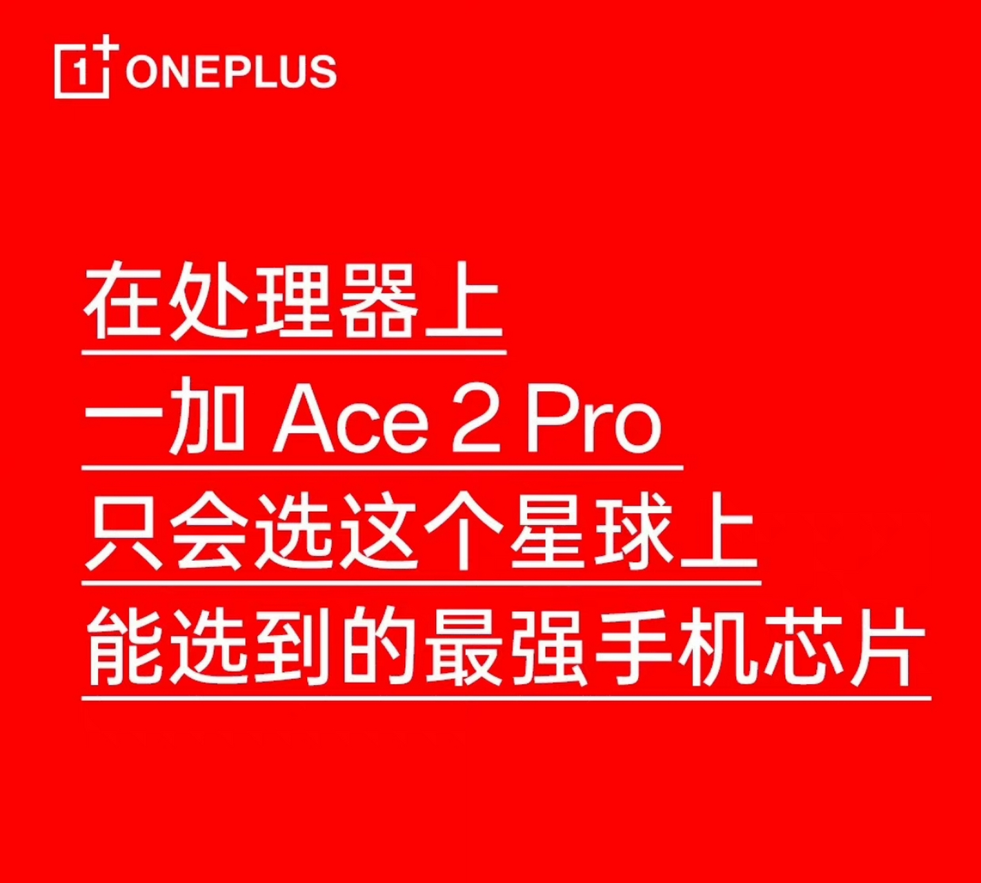 一加:一加ace2 pro只会选择这个星球上能选到的最强手机芯片[左捂脸]