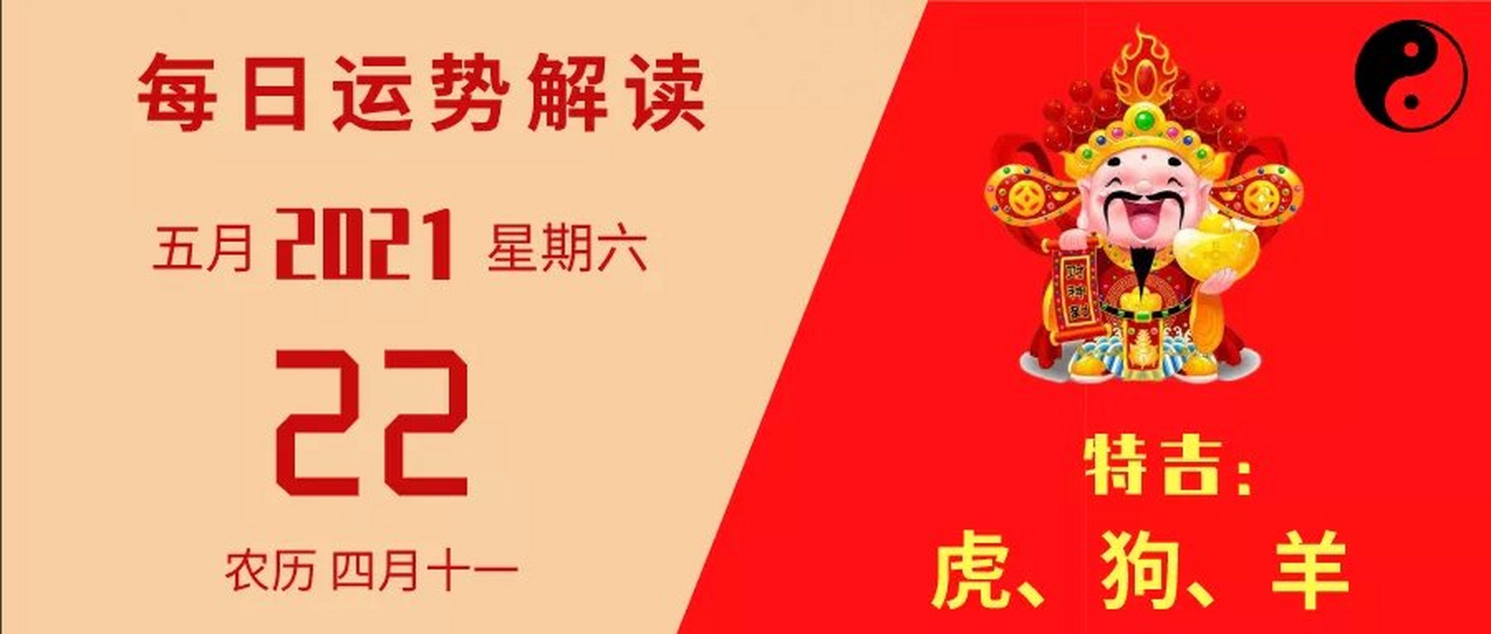 小运播报:2021年5月22日,星期六,农历四月十一 (辛丑年癸巳月庚午日)