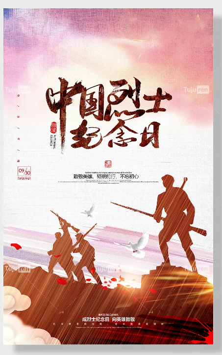 9.30烈士纪念日海报图片 - 铭记历史缅怀先烈素材