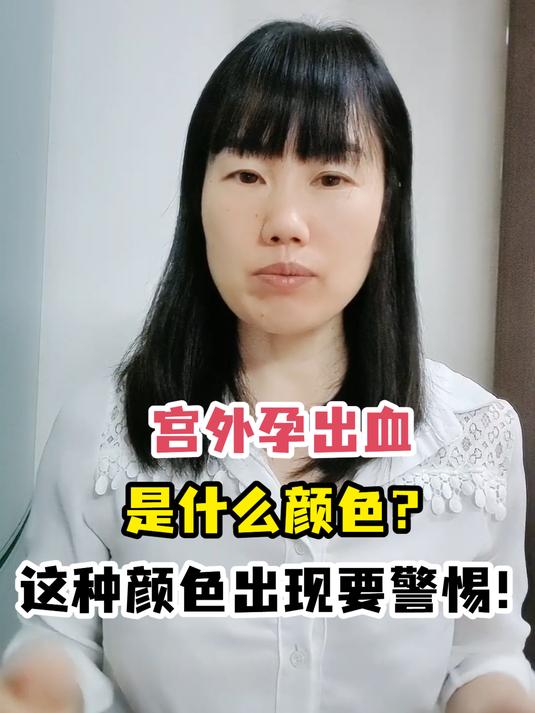 宫外孕出血是什么颜色?这种颜色出现要警惕