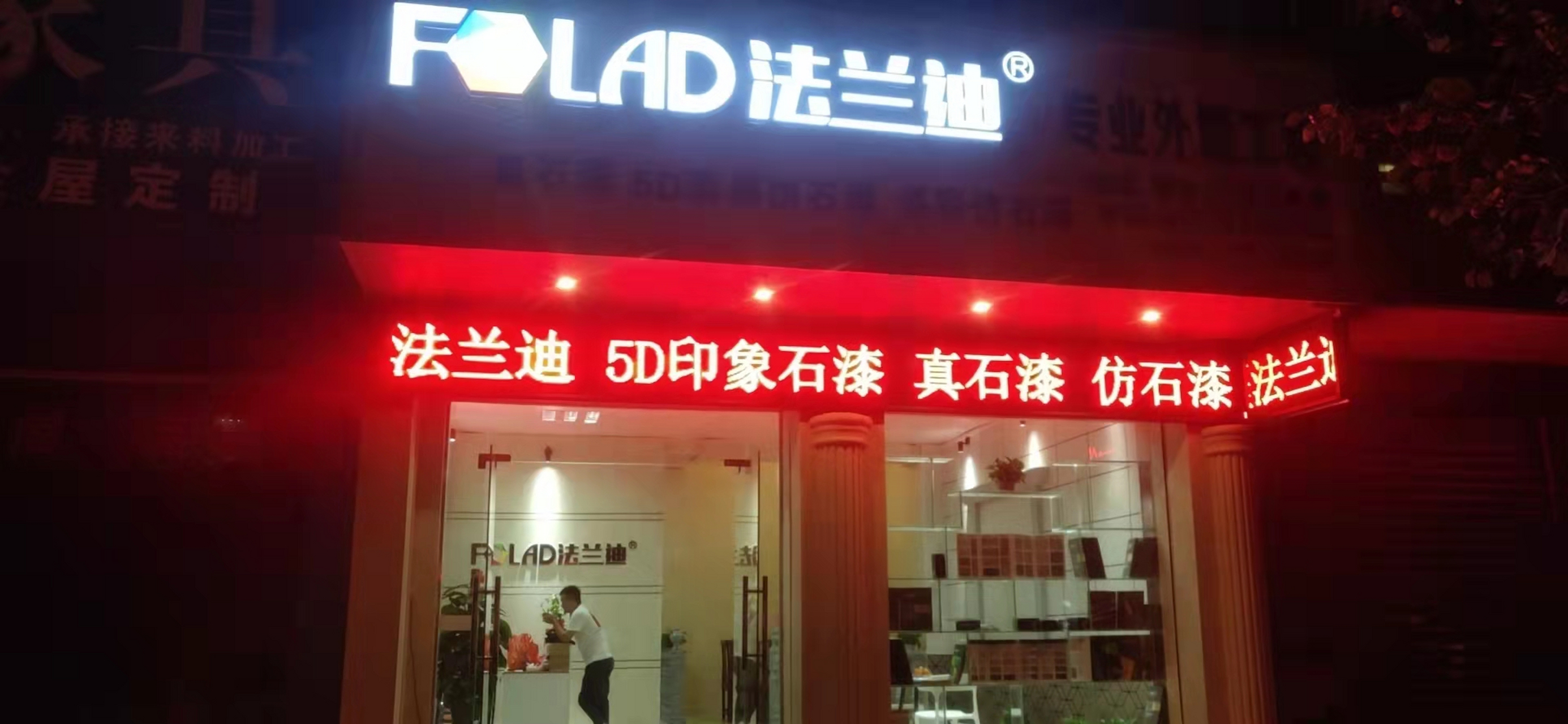 开真石漆仿石漆店看法兰迪涂料厂家 法兰迪仿石漆真石漆又开一家加盟