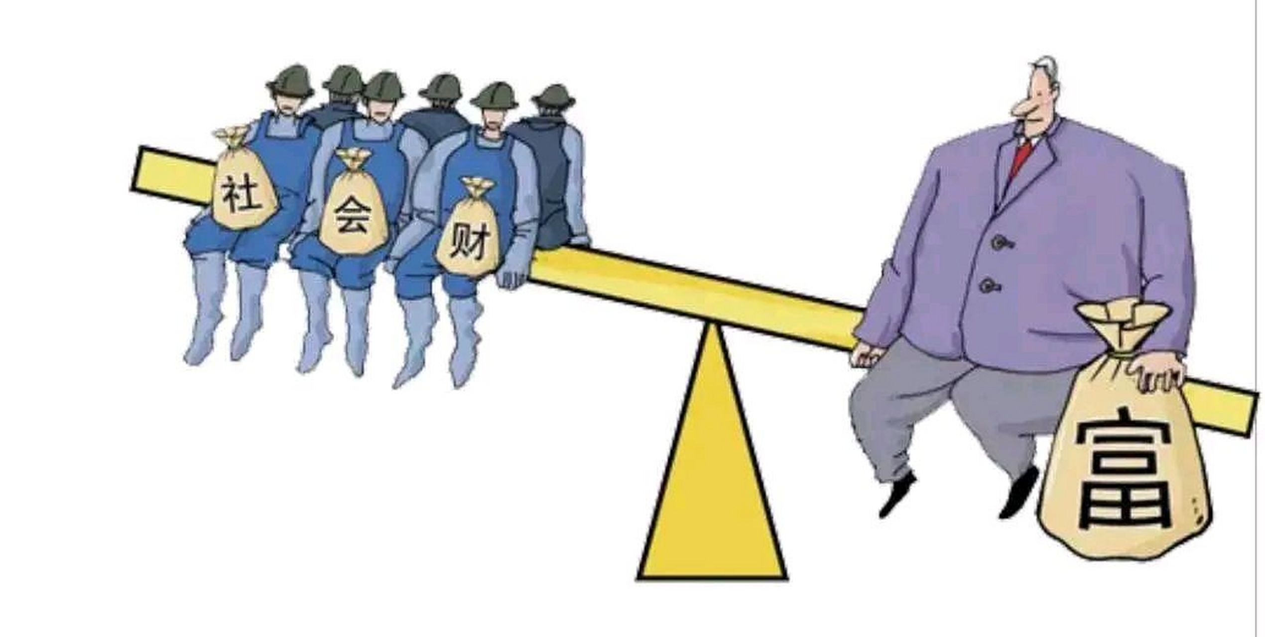 穷人与富人 穷人:你们不是喊着要共同富裕吗?