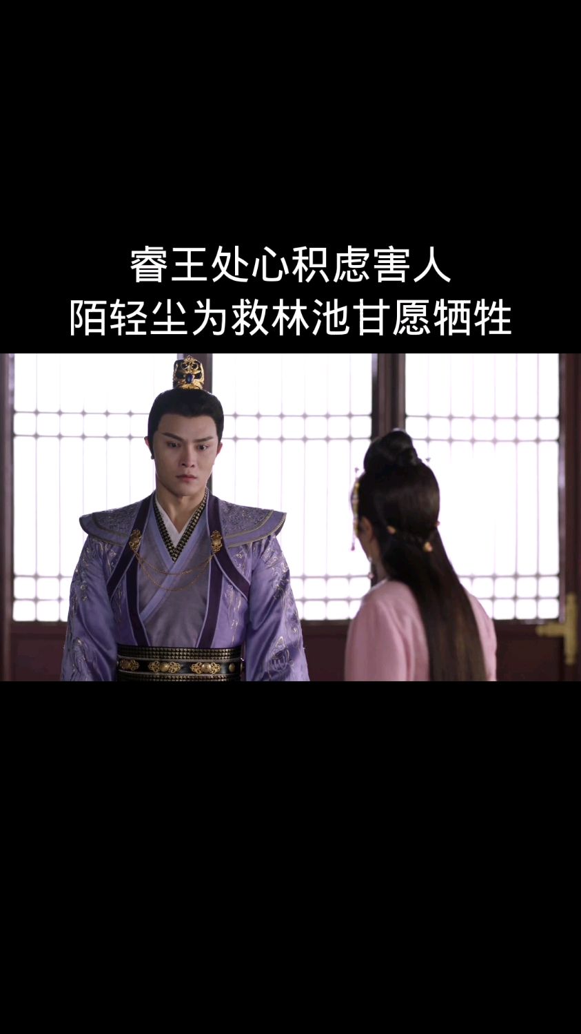 睿王处心积虑害人陌轻尘为救林池甘愿牺牲自己