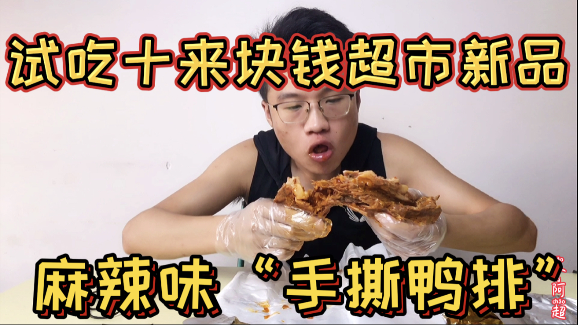 试吃超市10元新品“手撕鸭排”!味道香辣可口,口感未免也太怪了