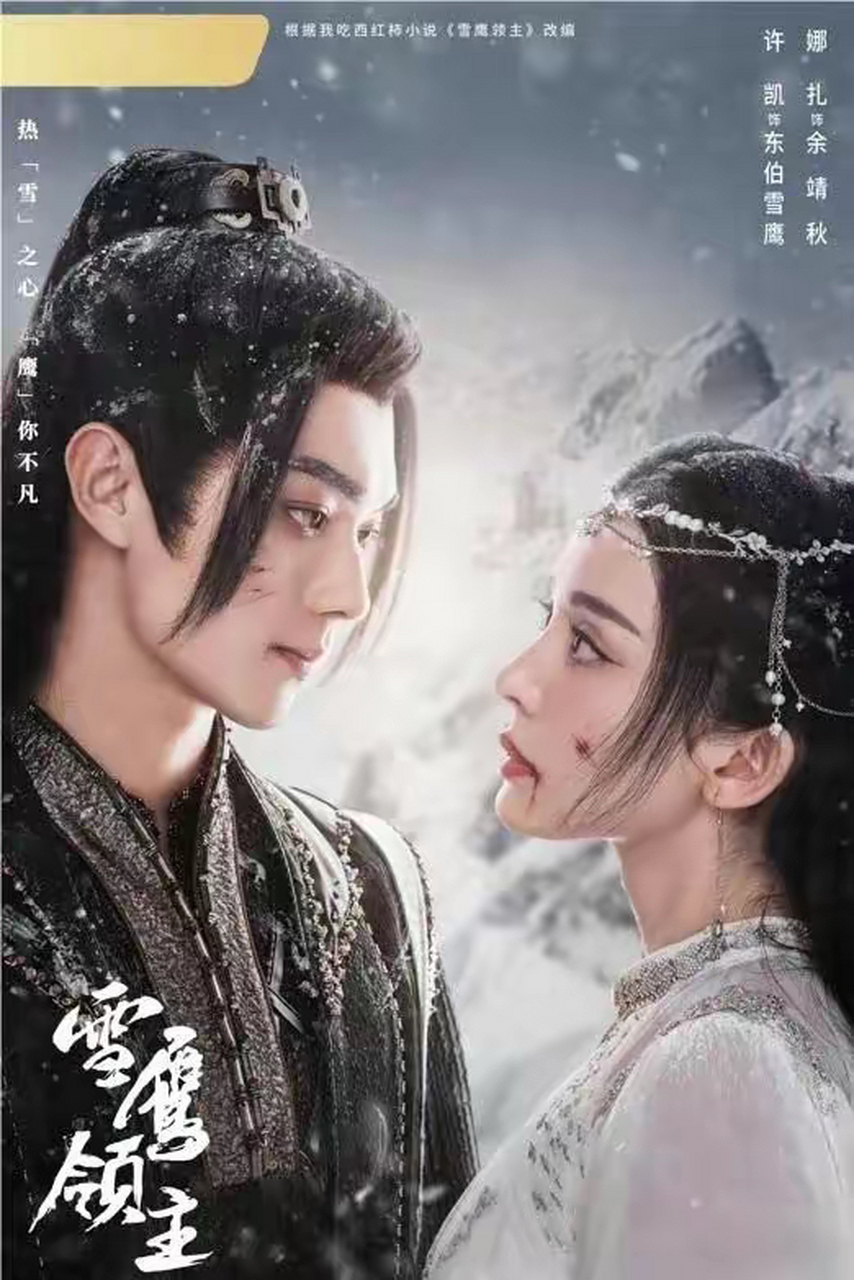 《雪鹰领主》是由古力娜扎,许凯领衔主演的玄幻仙侠类电视剧,改编自我