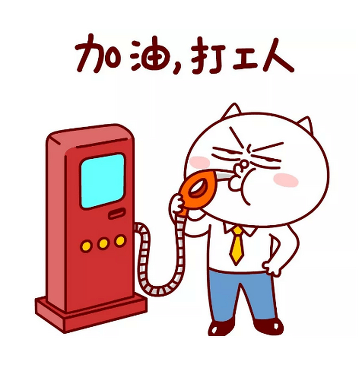 如果你不开心  就去加油站打工  因为那里会有很多人对你说  加油!