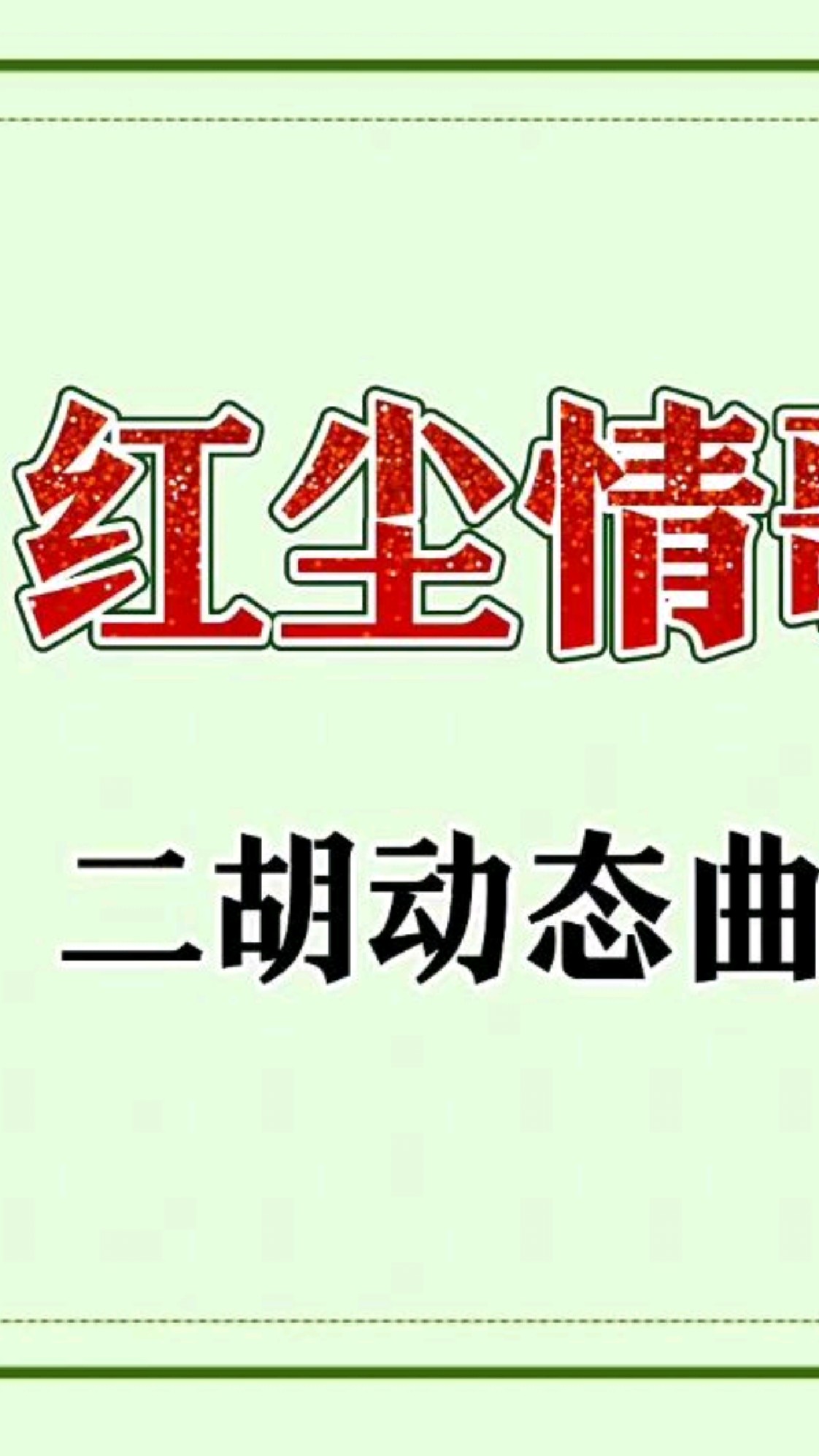 二胡独奏经典老歌《红尘情歌》