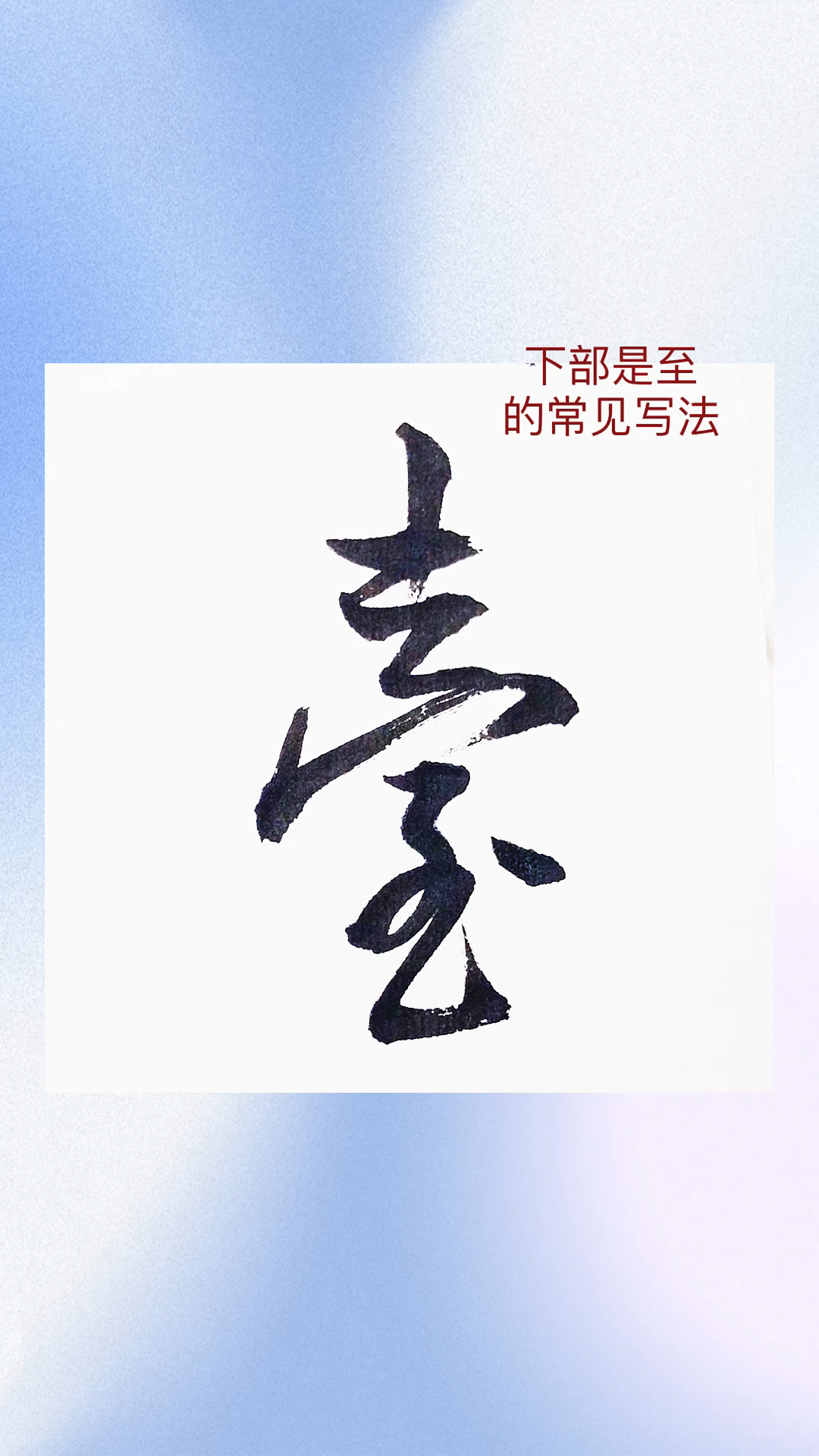 米芾甘露帖台字的行书如何写