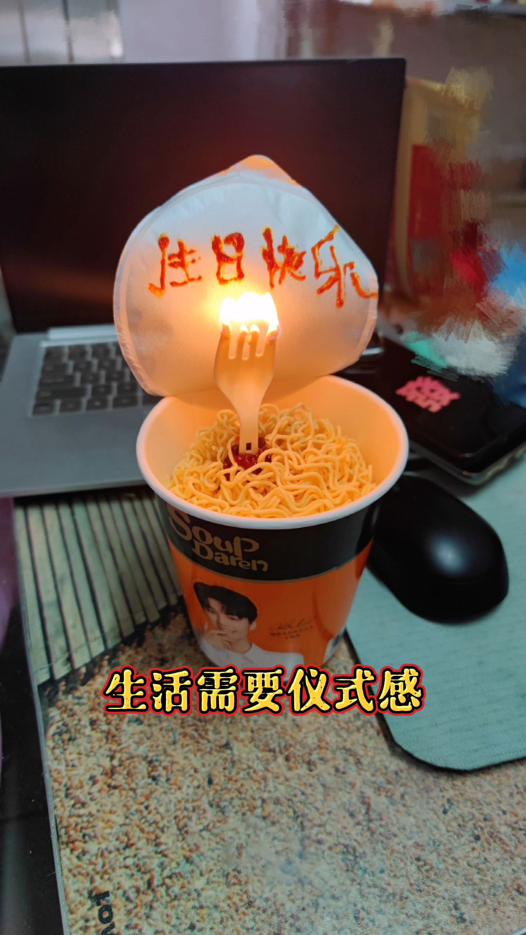 没有蛋糕,没有惊喜,一桶泡面,一把吃面的勺子点燃心中的烈火,生日快乐