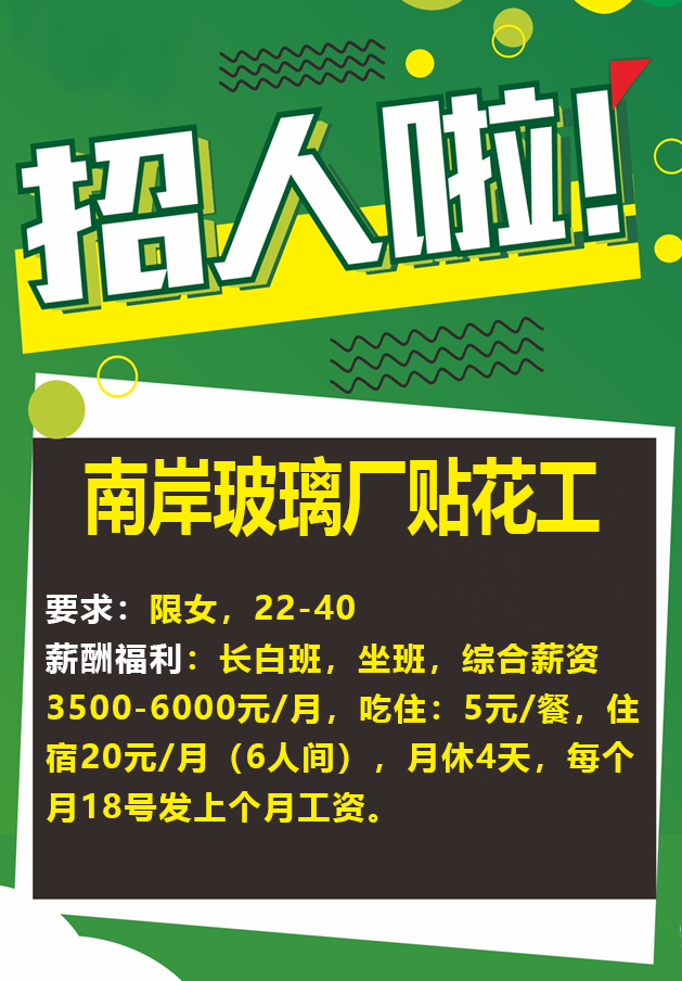 重庆南岸玻璃厂招聘长白班,坐班贴花工