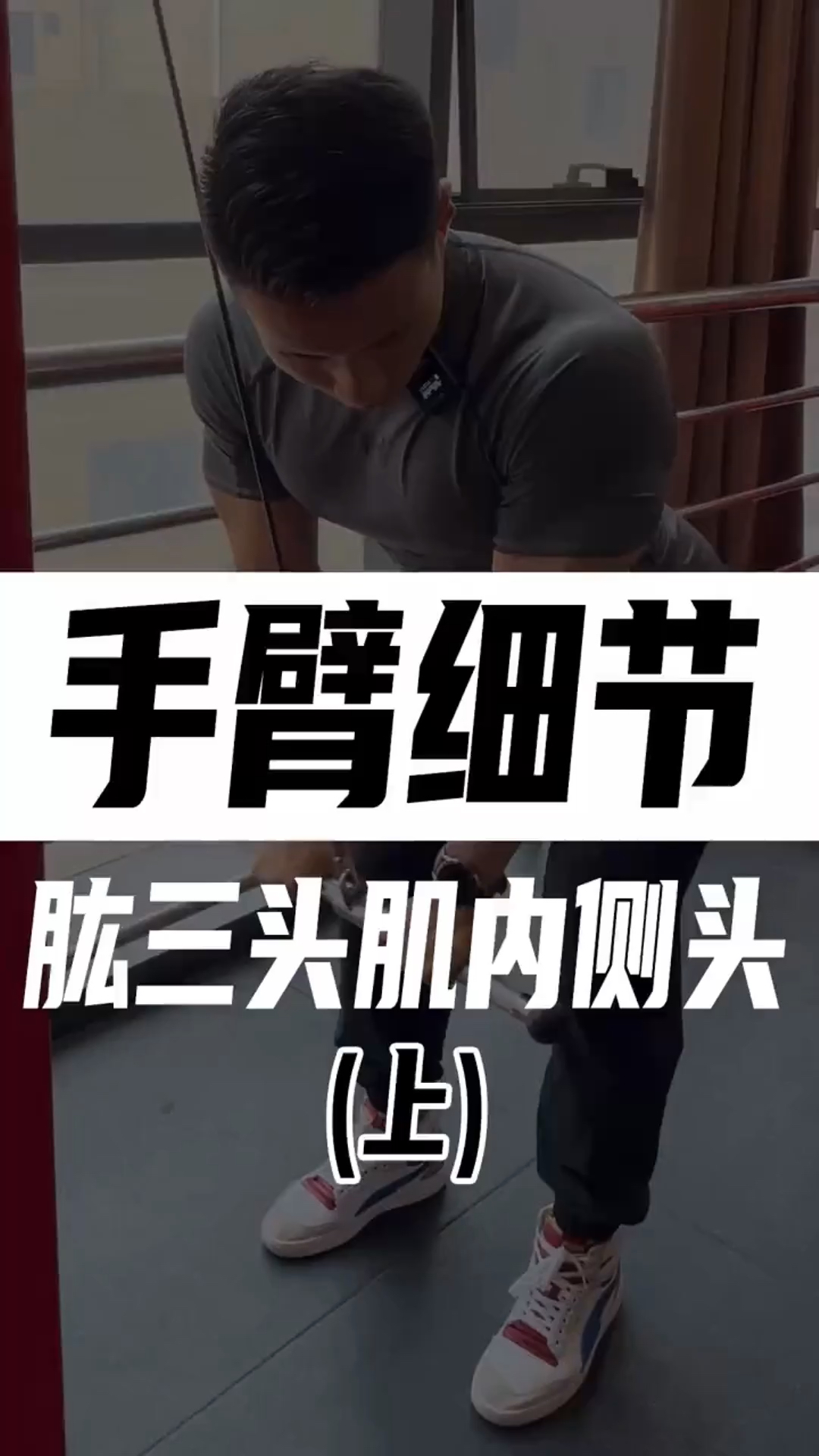 手臂细节训练,肱三头肌内侧头技巧!-度小视