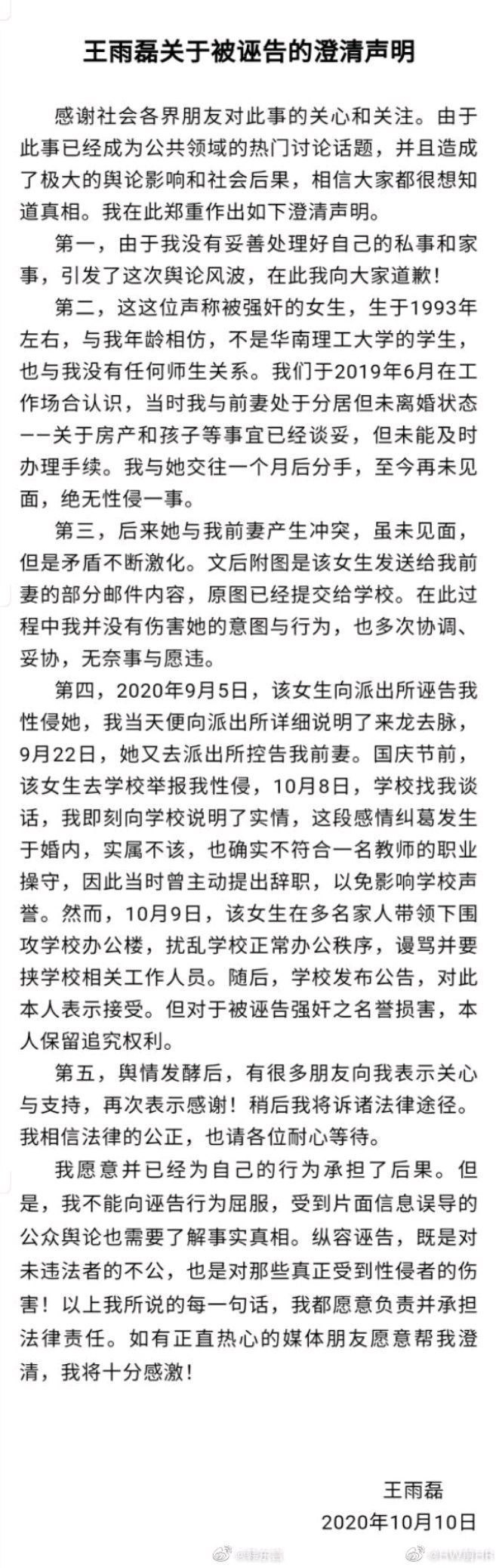 "华南理工大学"教授王雨磊疑强奸女学生事件分析