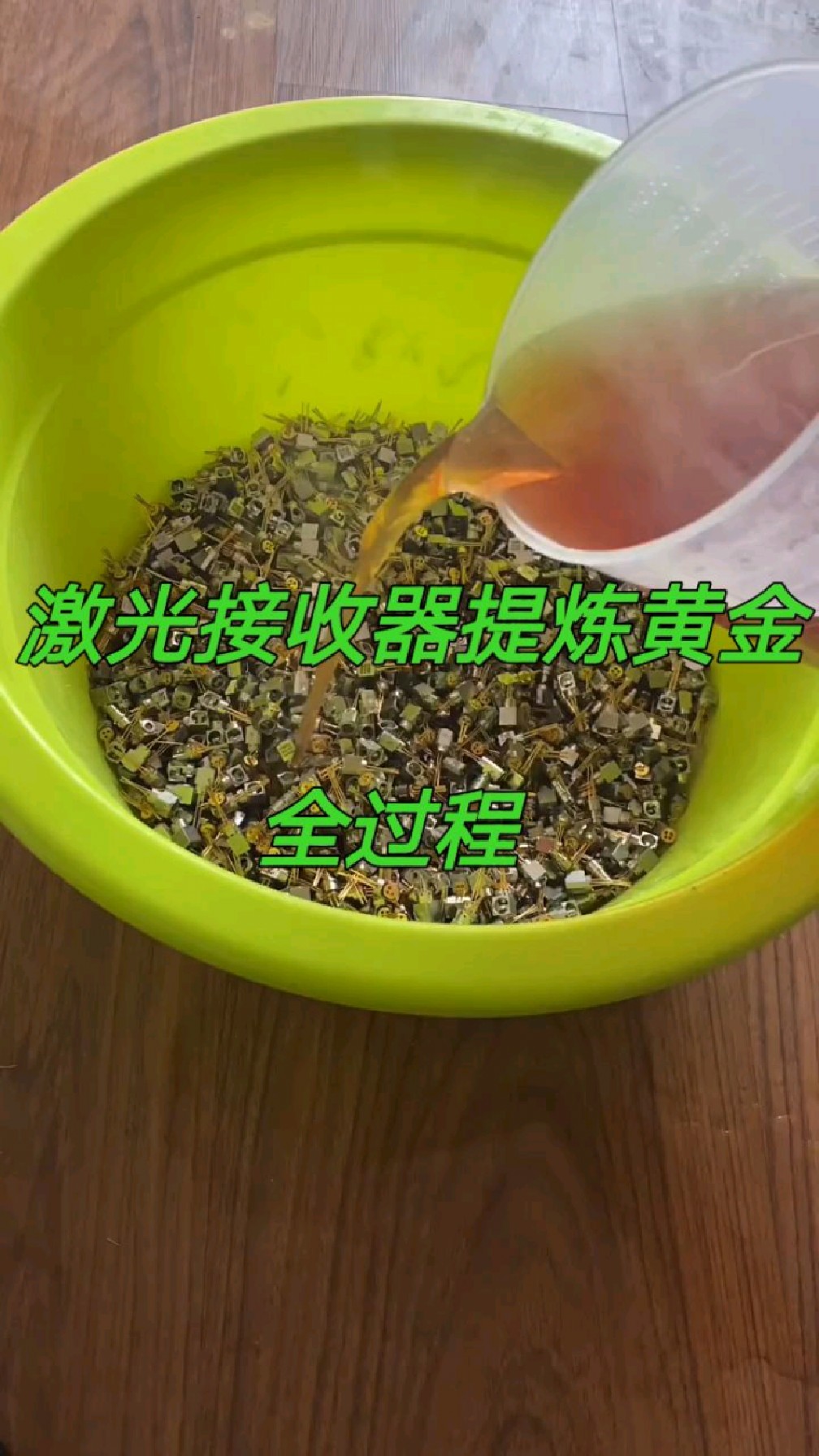 镀金废料提炼黄金全过程