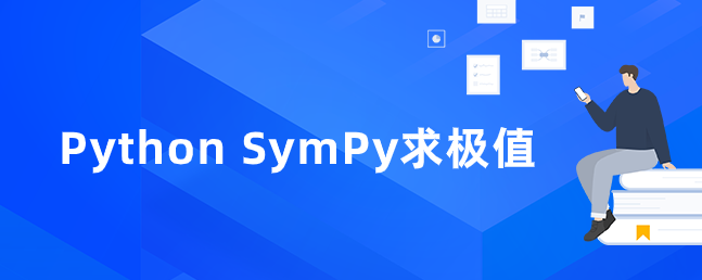 Python SymPy 找到极值