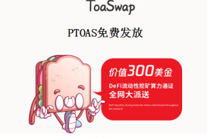 吐司Toaswap_正在免费空投，条件填写ETH地址，获得1000PTOAS