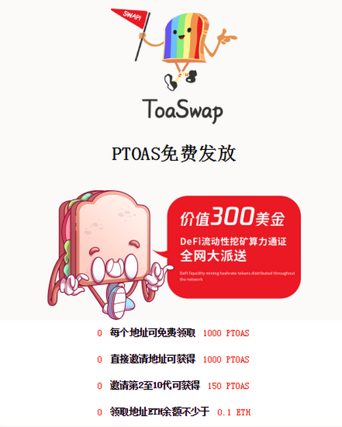 吐司Toaswap_正在免费空投，条件填写ETH地址，获得1000PTOAS