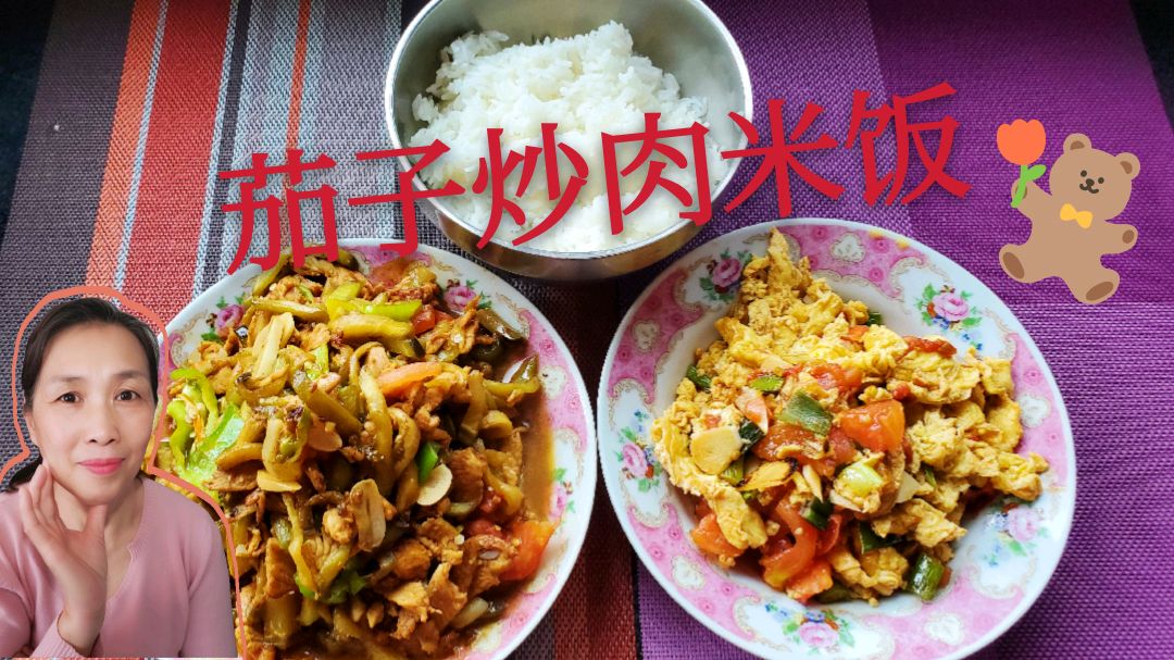 许姐做的肉炒茄子,西红柿鸡蛋,隔离的生活还是不错了吧